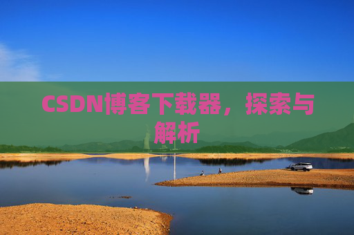 CSDN博客下载器，探索与解析
