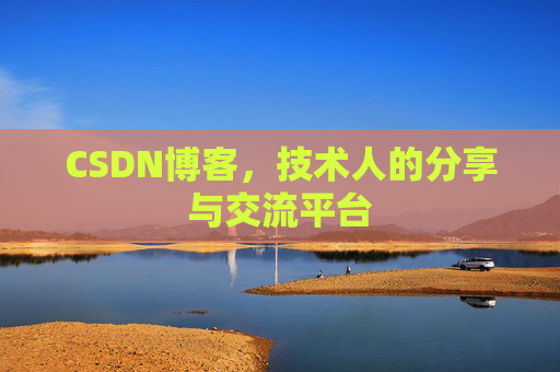 CSDN博客，技术人的分享与交流平台